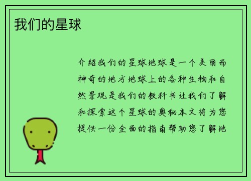 我们的星球
