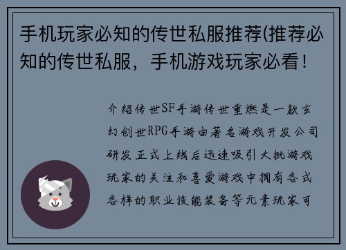 手机玩家必知的传世私服推荐(推荐必知的传世私服，手机游戏玩家必看！)