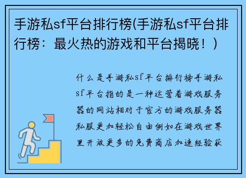 手游私sf平台排行榜(手游私sf平台排行榜：最火热的游戏和平台揭晓！)
