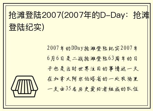 抢滩登陆2007(2007年的D-Day：抢滩登陆纪实)