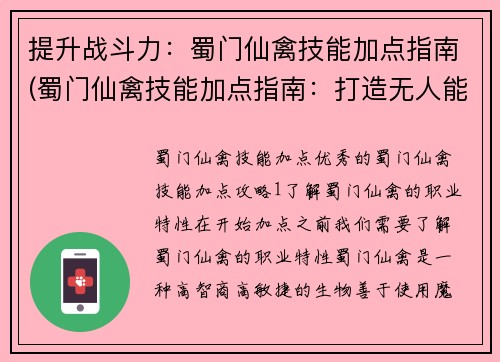 提升战斗力：蜀门仙禽技能加点指南(蜀门仙禽技能加点指南：打造无人能敌的神级神禽)