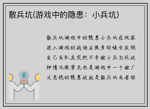 散兵坑(游戏中的隐患：小兵坑)