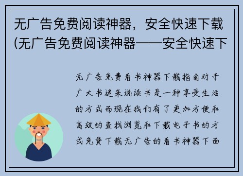 无广告免费阅读神器，安全快速下载(无广告免费阅读神器——安全快速下载方式揭秘)