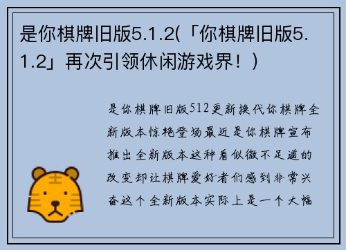 是你棋牌旧版5.1.2(「你棋牌旧版5.1.2」再次引领休闲游戏界！)