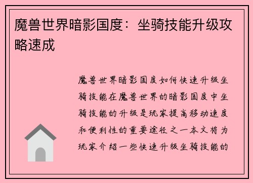 魔兽世界暗影国度：坐骑技能升级攻略速成