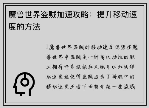 魔兽世界盗贼加速攻略：提升移动速度的方法